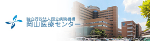 独立行政法人国立病院機構 岡山医療センター