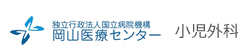 独立行政法人国立病院機構 岡山医療センター