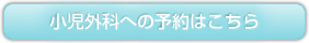小児外科への予約はこちら