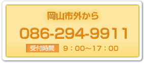 岡山市外からのご予約は 086-294-9911