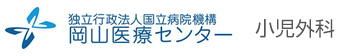 独立行政法人国立病院機構 岡山医療センター